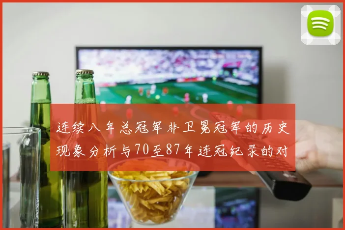 连续八年总冠军非卫冕冠军的历史现象分析与70至87年连冠纪录的对比