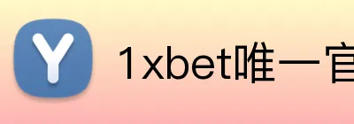 1xbet唯一官网 Logo